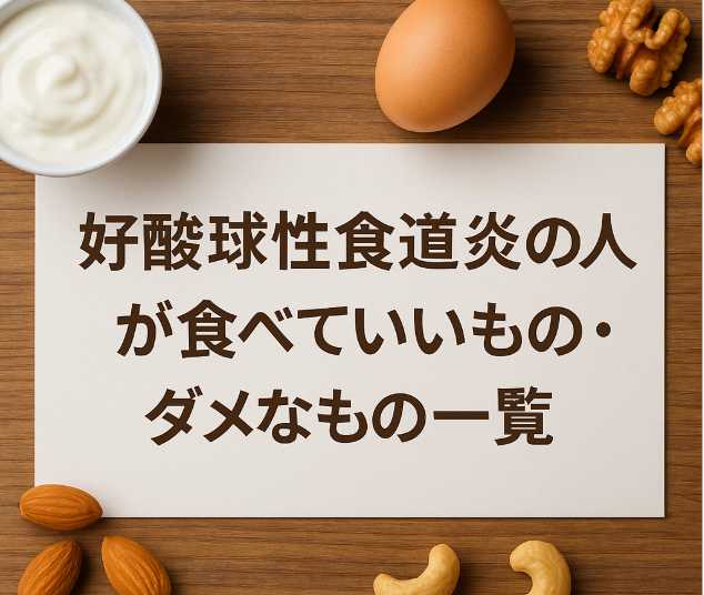 好酸球性食道炎の人が食べていいものダメなものの画像